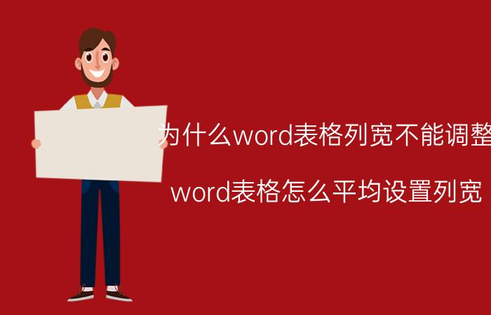 为什么word表格列宽不能调整 word表格怎么平均设置列宽？